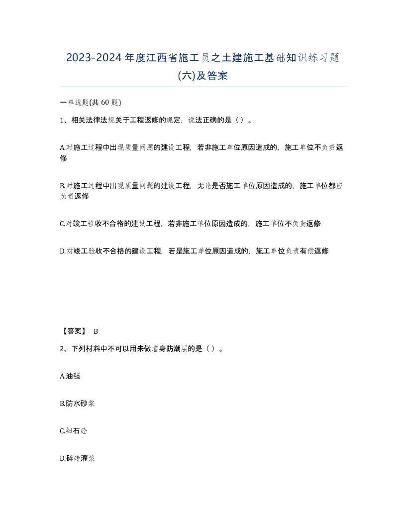 2023-2024年度江西省施工员之土建施工基础知识练习题六及答案