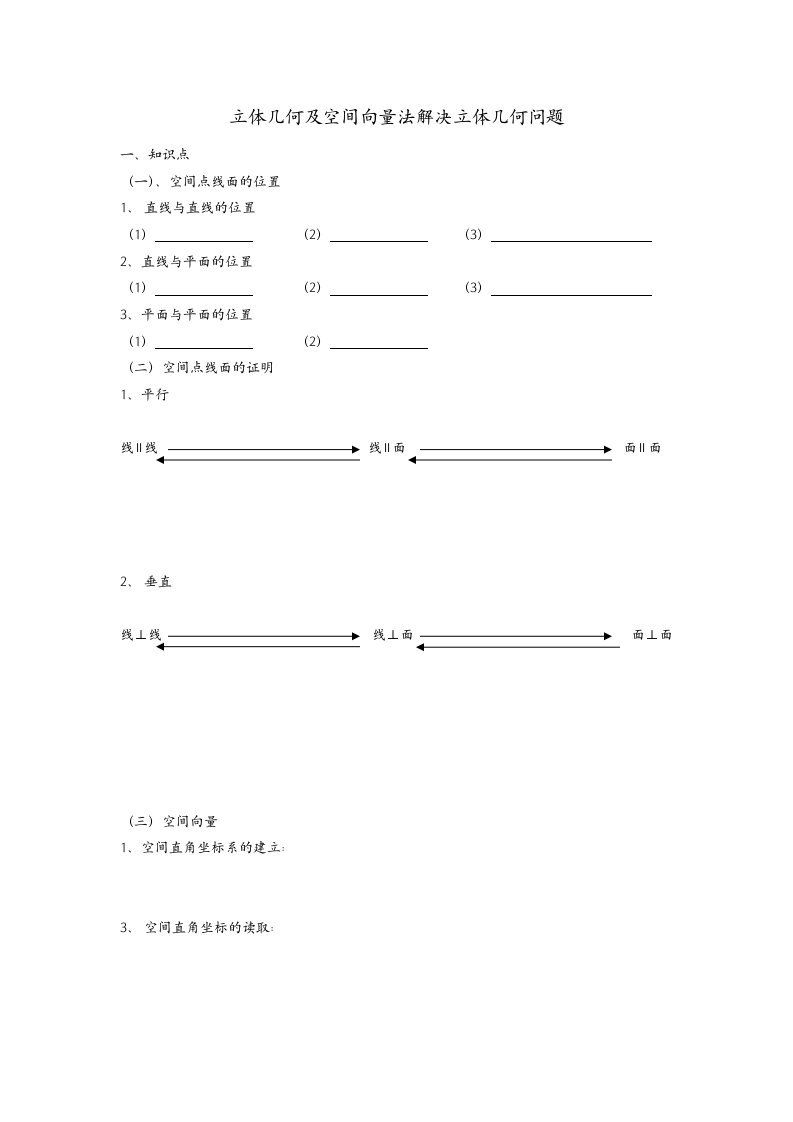 立体几何及空间向量法