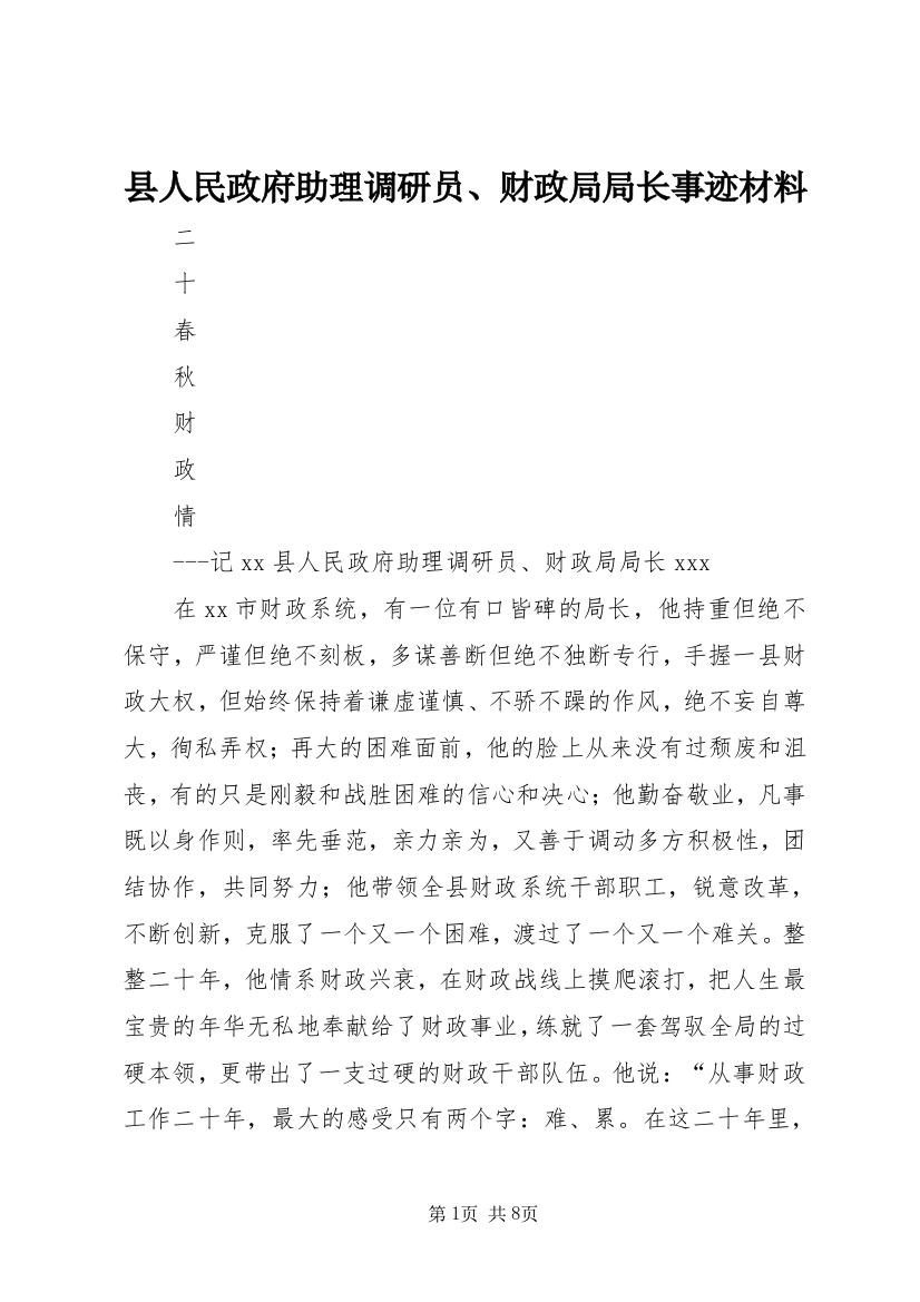 县人民政府助理调研员、财政局局长事迹材料_1