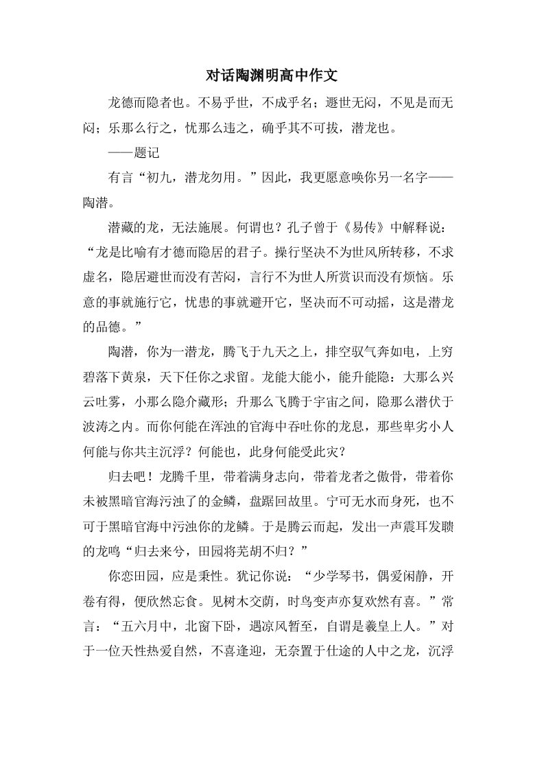 对话陶渊明高中作文