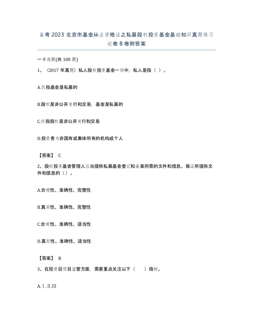 备考2023北京市基金从业资格证之私募股权投资基金基础知识真题练习试卷B卷附答案