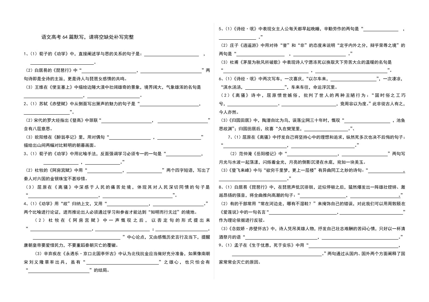 语文高考64篇默写试题