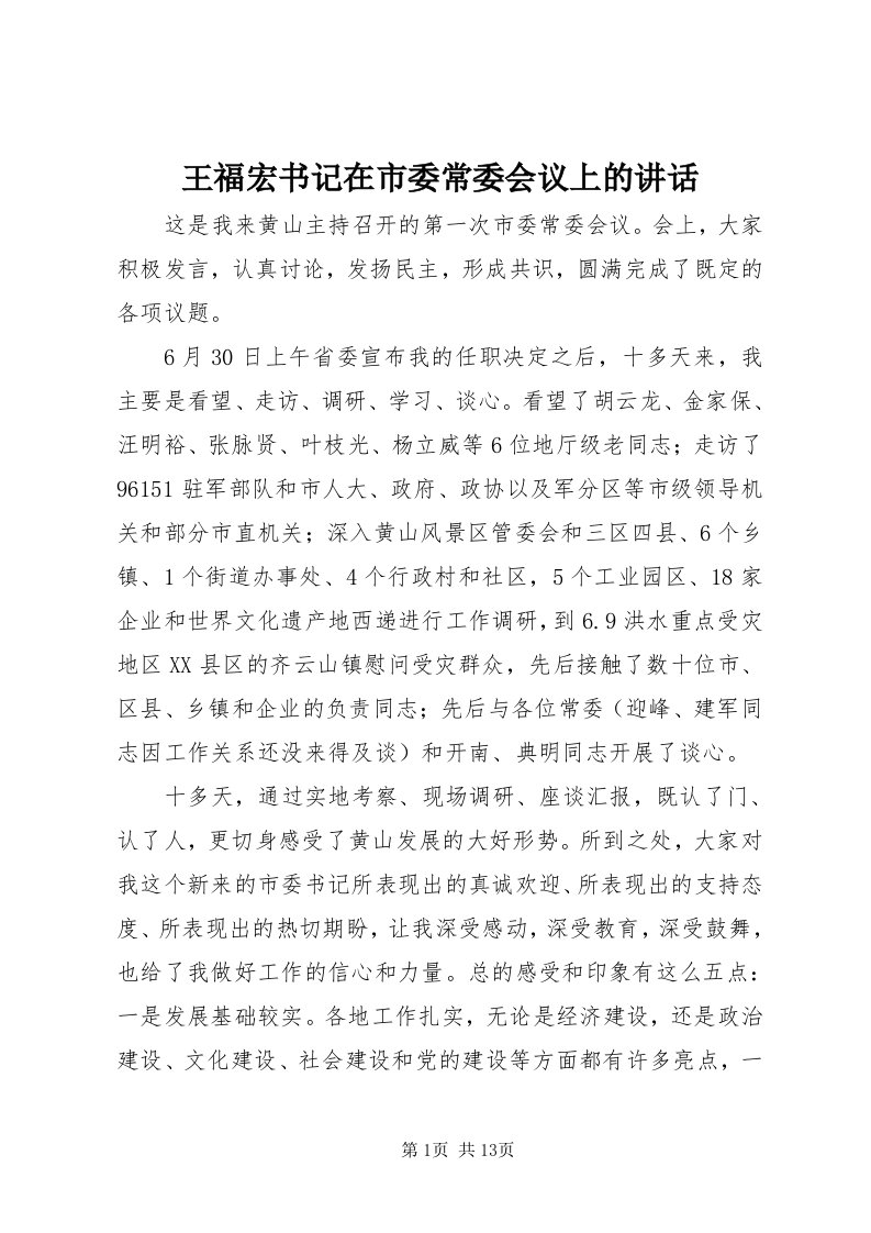 6王福宏书记在市委常委会议上的致辞