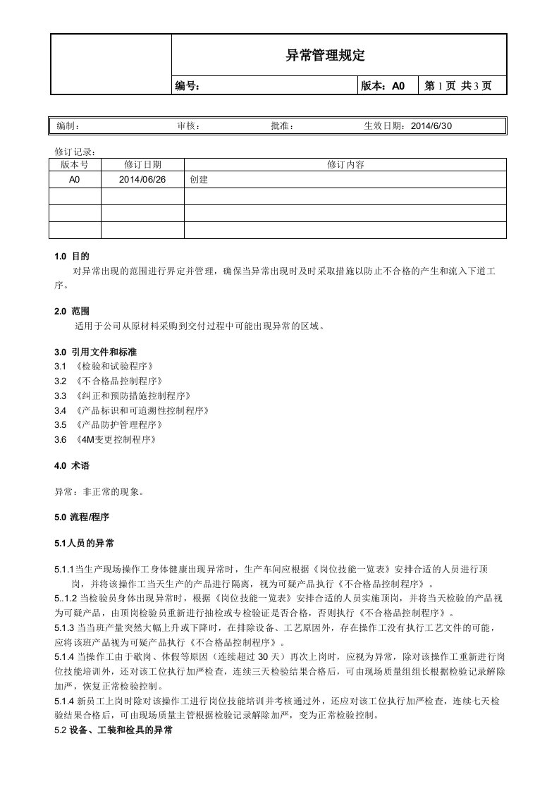 异常处理管理规定