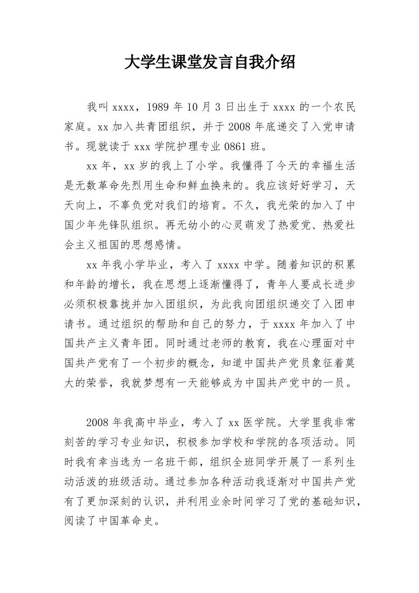 大学生课堂发言自我介绍