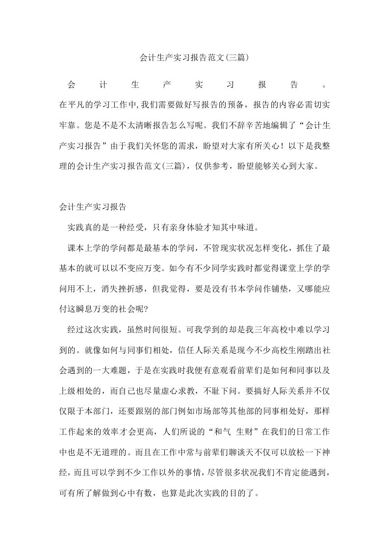 会计生产实习报告范文(三篇)