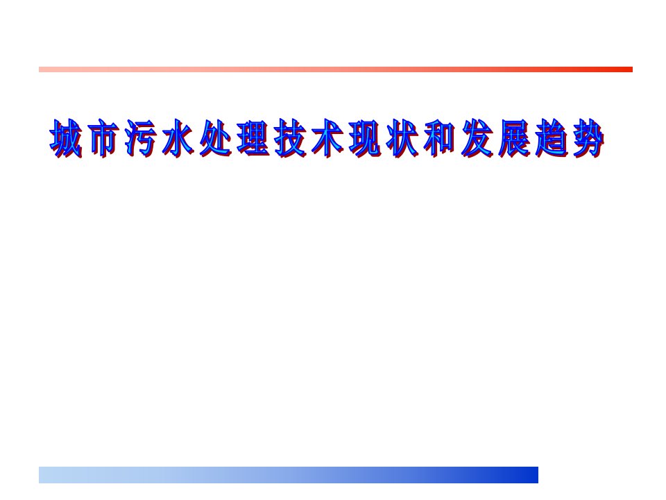 城市污水处理技术现状和发展趋势