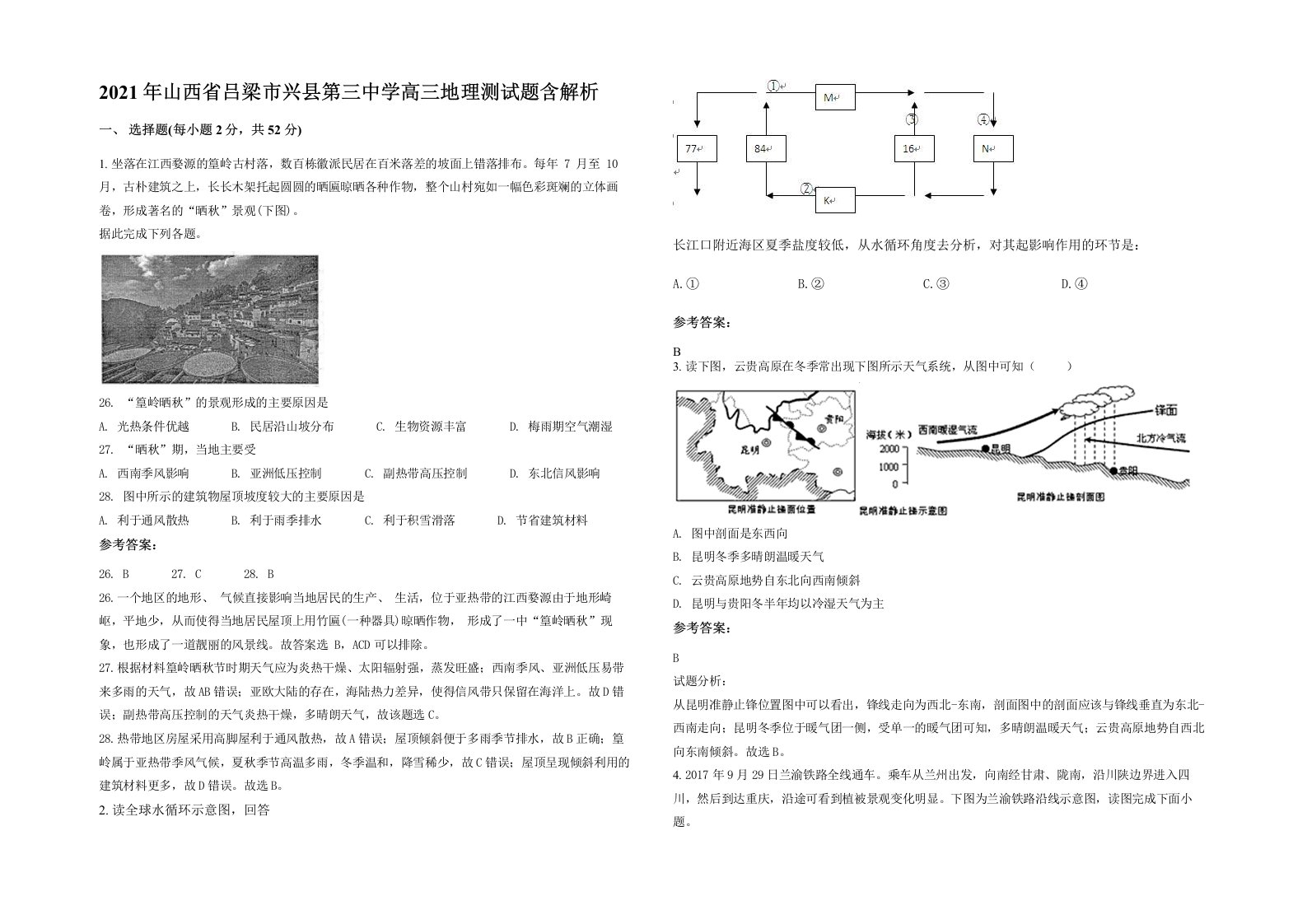 2021年山西省吕梁市兴县第三中学高三地理测试题含解析