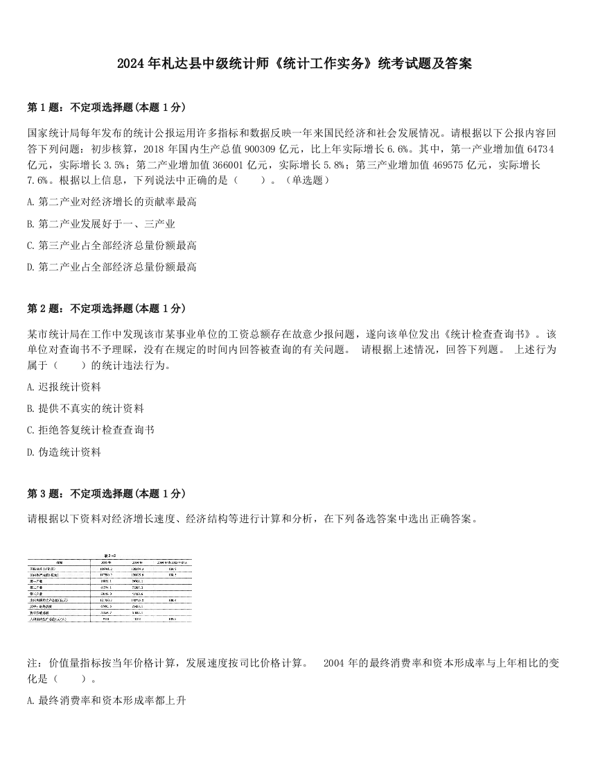 2024年札达县中级统计师《统计工作实务》统考试题及答案