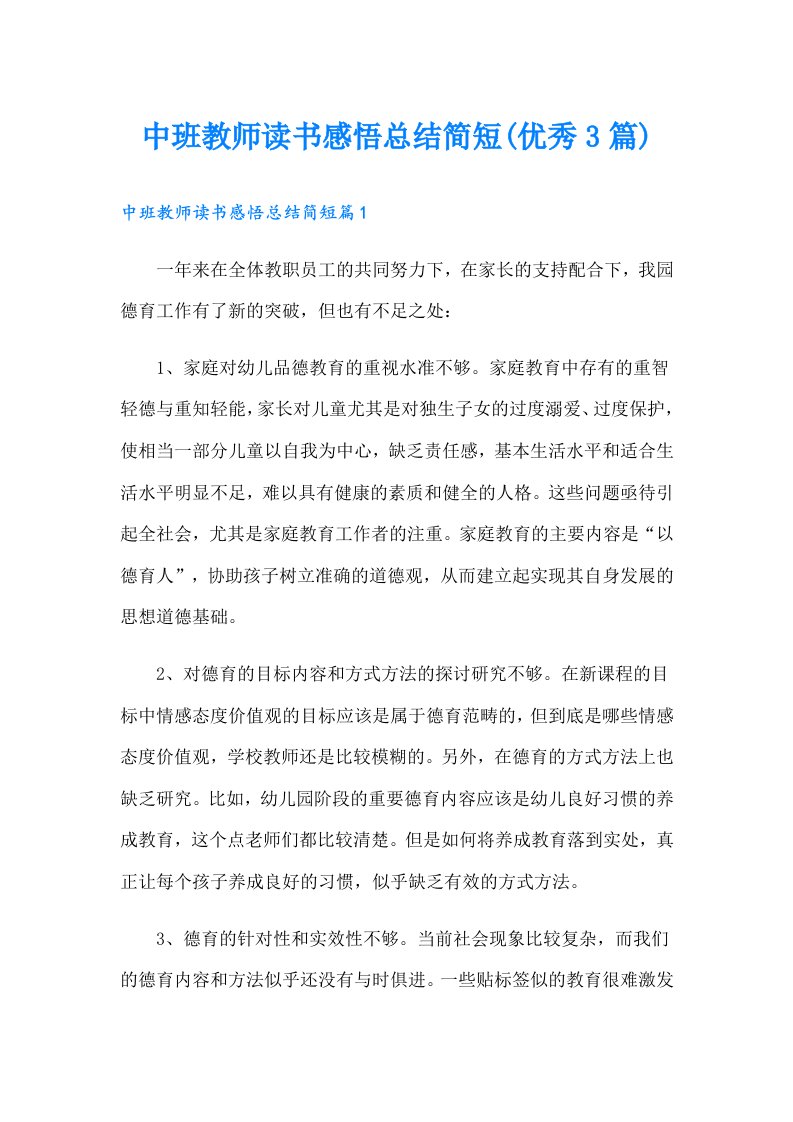 中班教师读书感悟总结简短(优秀3篇)