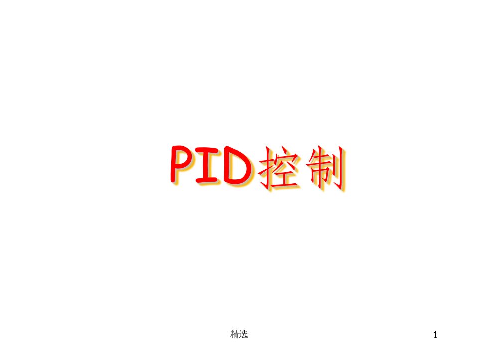 pid控制器ppt课件