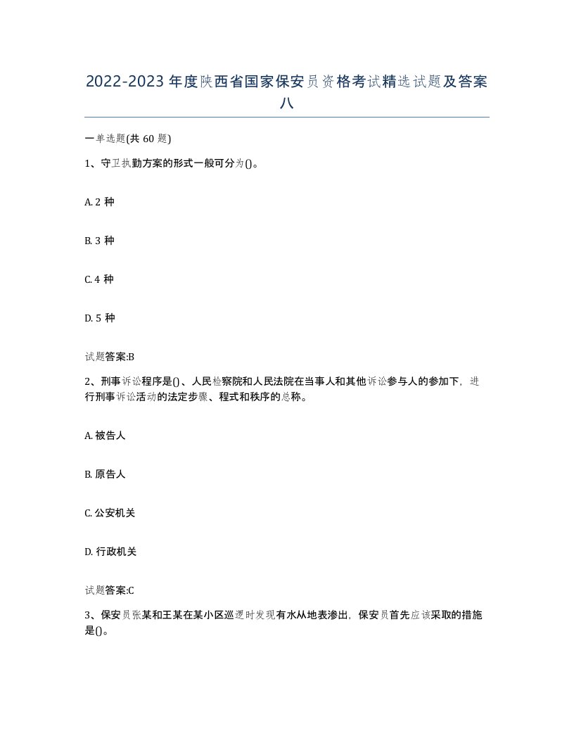 2022-2023年度陕西省国家保安员资格考试试题及答案八