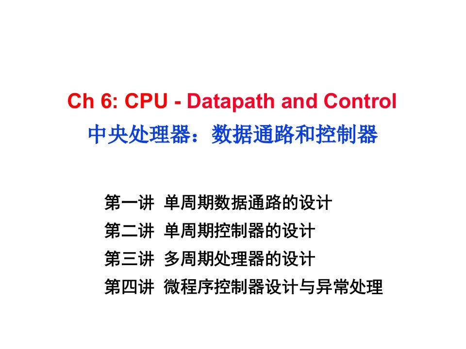 第一讲单周期数据通路的设计第二讲单周期控制器的设计第ppt课件