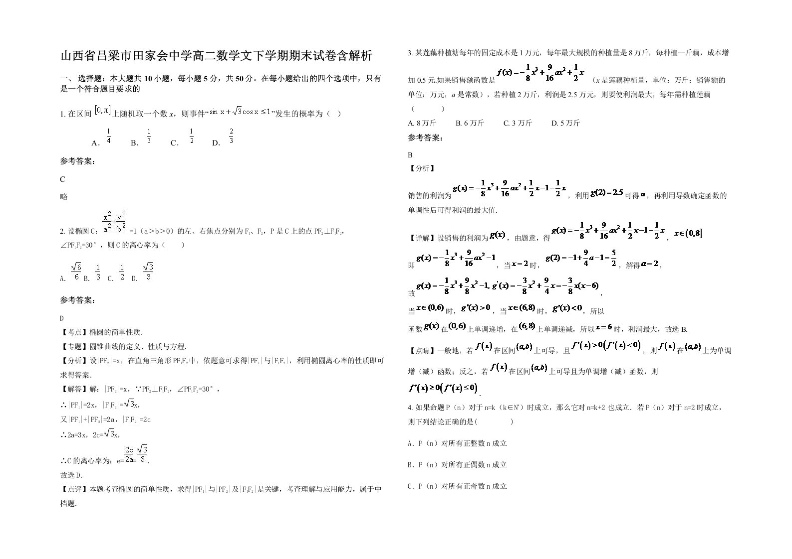 山西省吕梁市田家会中学高二数学文下学期期末试卷含解析