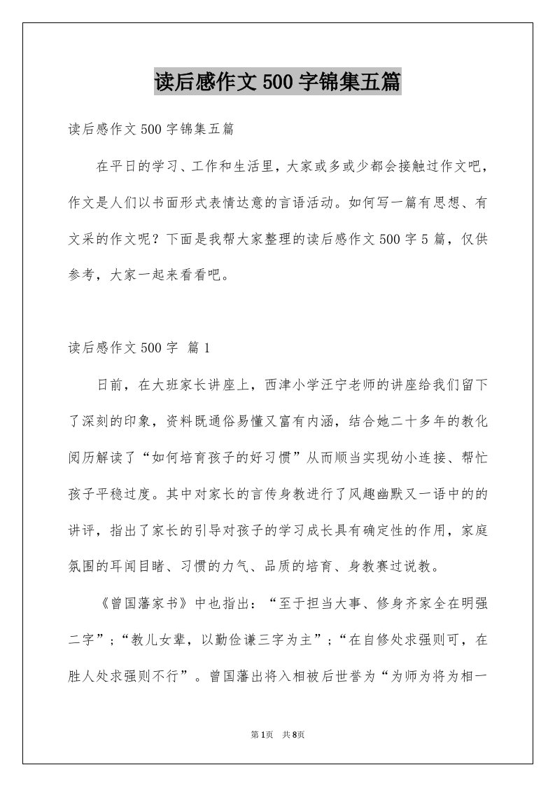 读后感作文500字锦集五篇