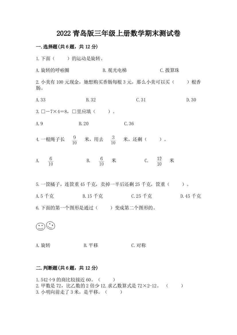 2022青岛版三年级上册数学期末测试卷加答案下载