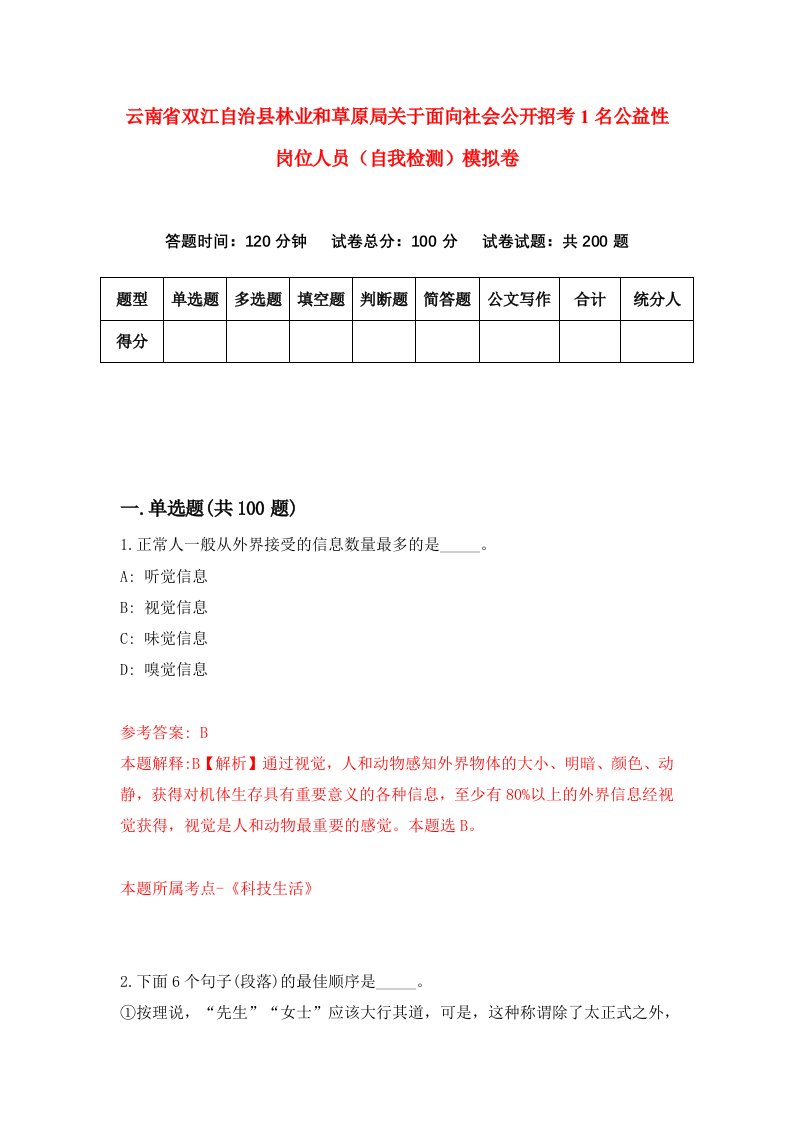 云南省双江自治县林业和草原局关于面向社会公开招考1名公益性岗位人员自我检测模拟卷第2套