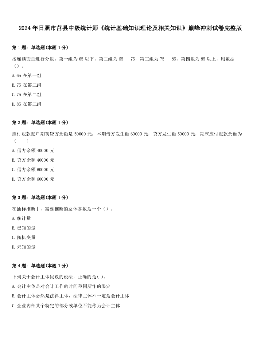 2024年日照市莒县中级统计师《统计基础知识理论及相关知识》巅峰冲刺试卷完整版