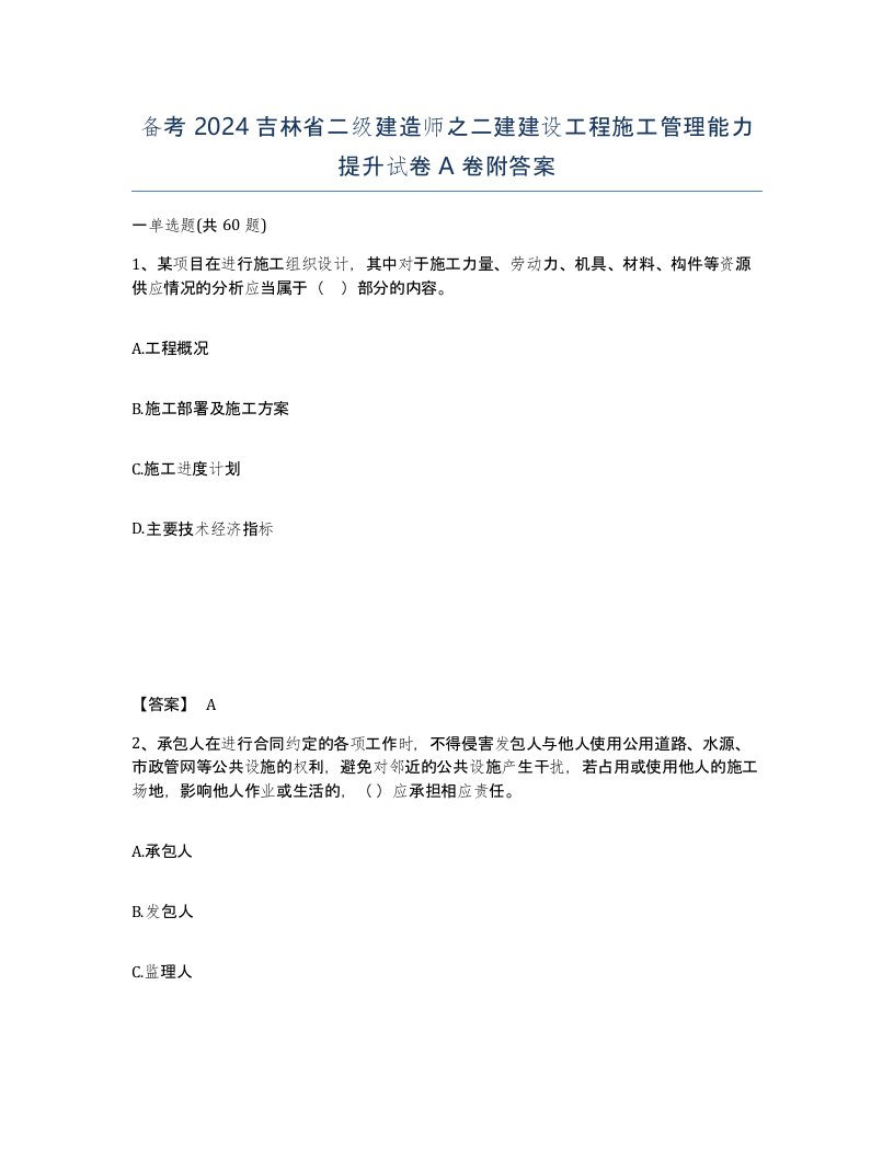 备考2024吉林省二级建造师之二建建设工程施工管理能力提升试卷A卷附答案