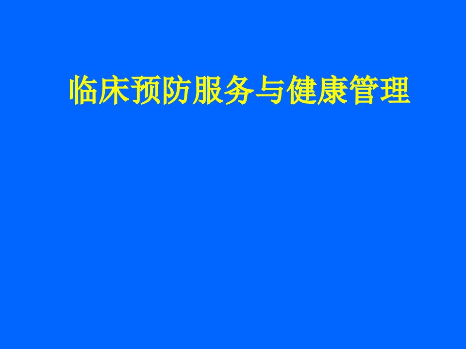 预防医学：临床预防服务与健康管理