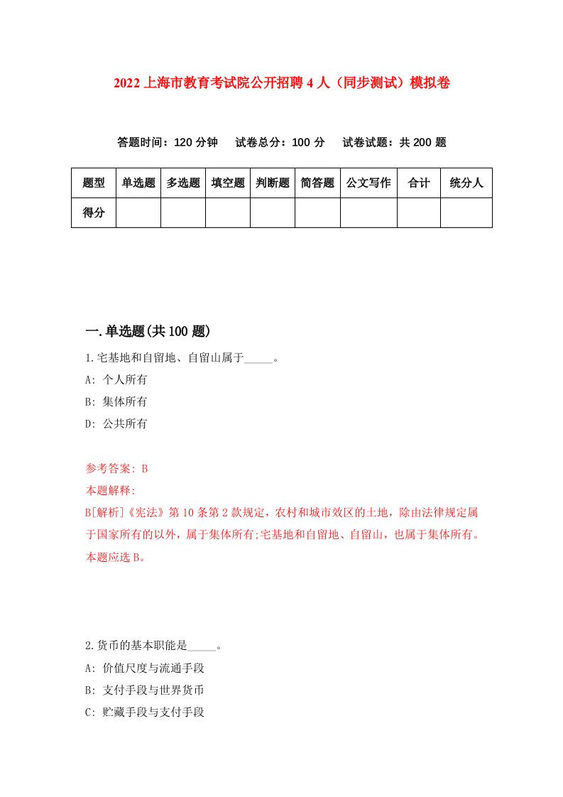 2022上海市教育考试院公开招聘4人同步测试模拟卷第39套