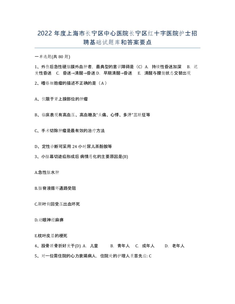 2022年度上海市长宁区中心医院长宁区红十字医院护士招聘基础试题库和答案要点