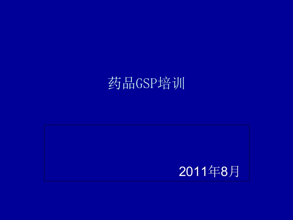 最新药品GSP培训讲义