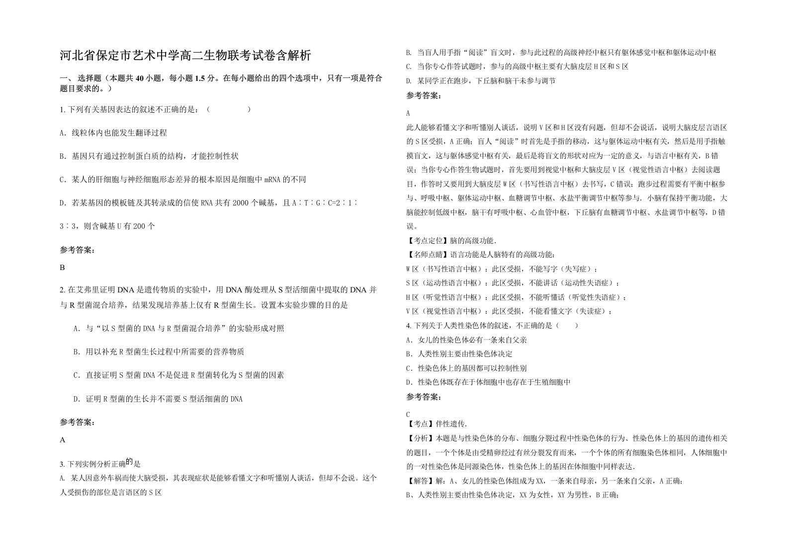 河北省保定市艺术中学高二生物联考试卷含解析