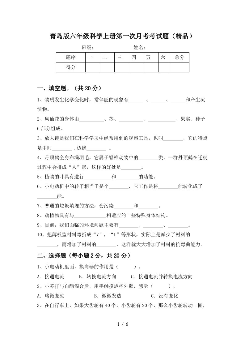 青岛版六年级科学上册第一次月考考试题精品