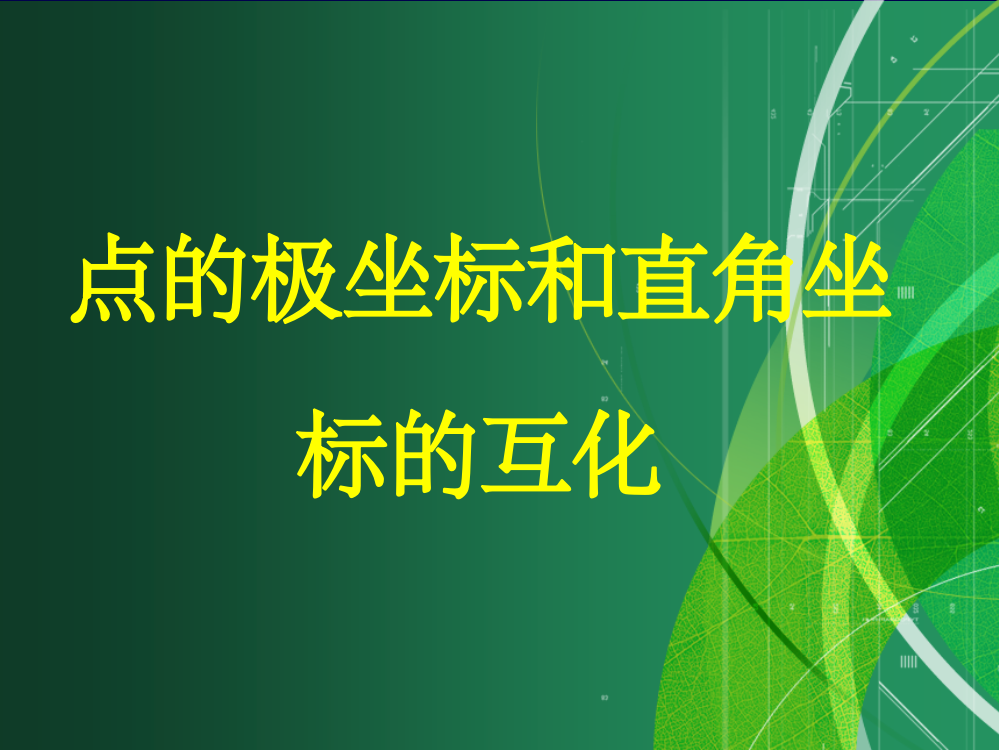 点的极坐标与直角坐标的互化49788ppt课件