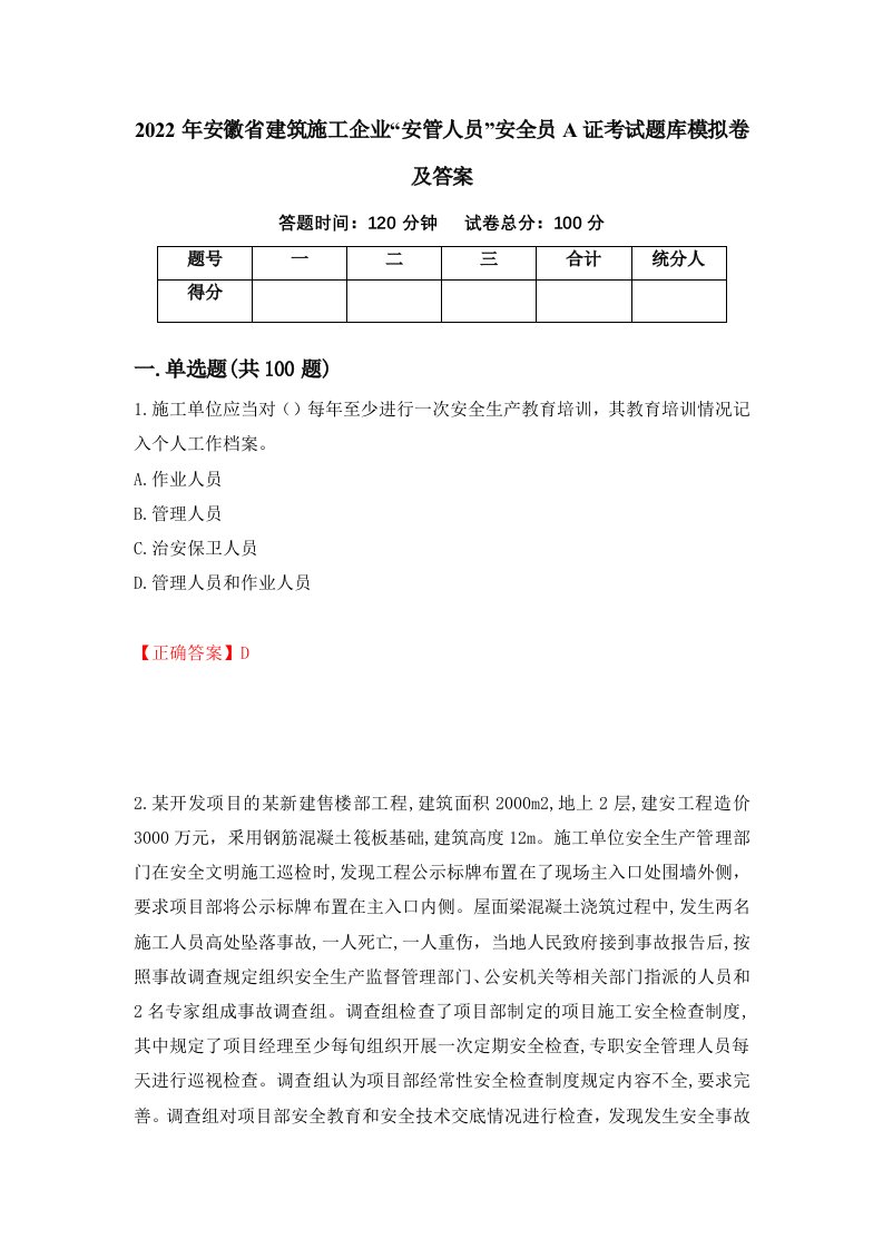 2022年安徽省建筑施工企业安管人员安全员A证考试题库模拟卷及答案第39套