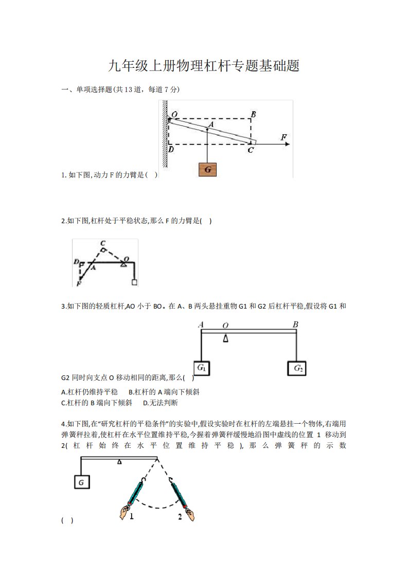 九年级上册物理杠杆专题基础题