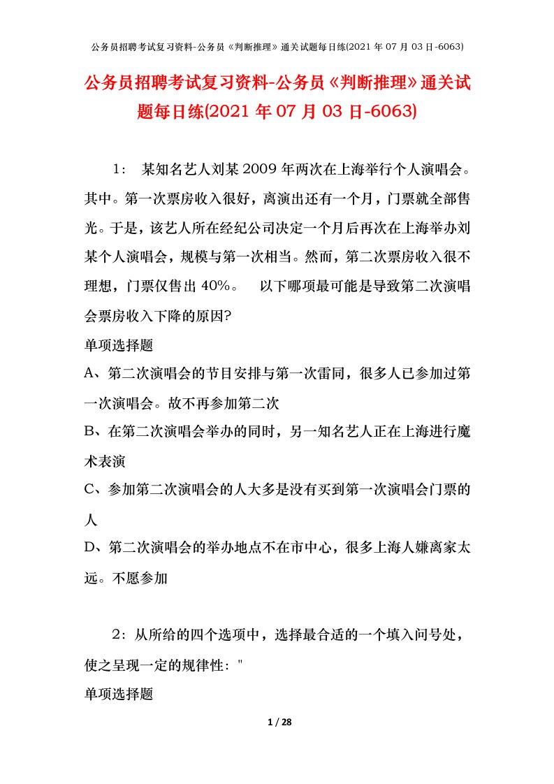 公务员招聘考试复习资料-公务员判断推理通关试题每日练2021年07月03日-6063