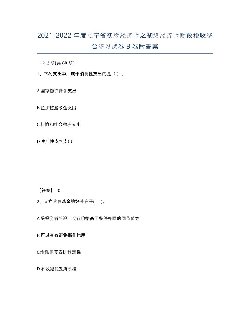 2021-2022年度辽宁省初级经济师之初级经济师财政税收综合练习试卷B卷附答案