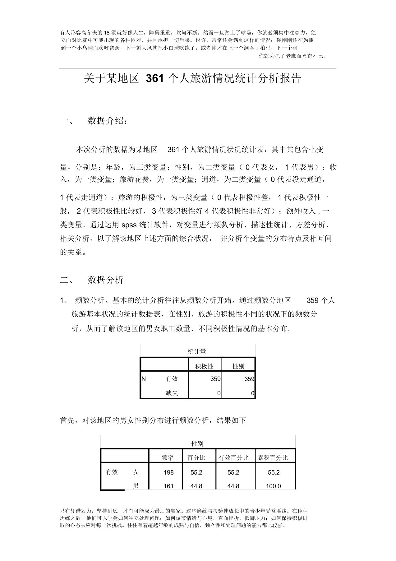 spss的数据分析报告范例1