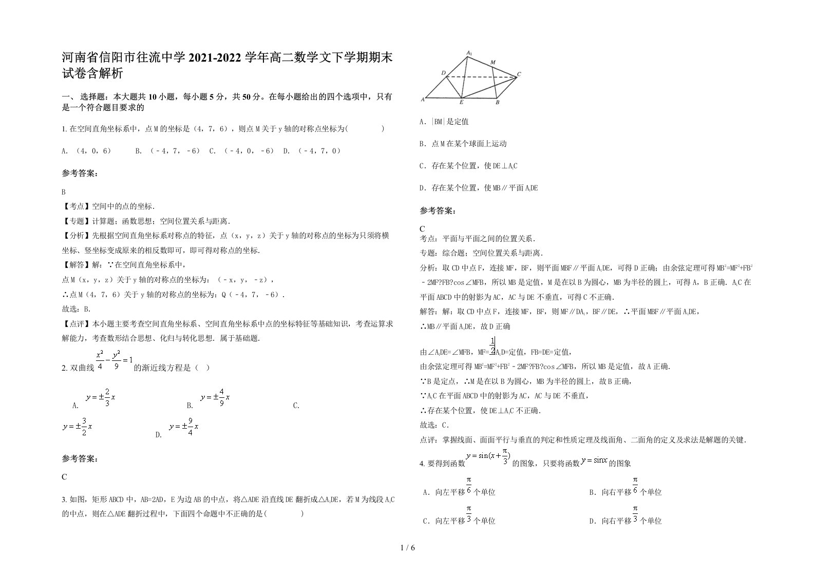 河南省信阳市往流中学2021-2022学年高二数学文下学期期末试卷含解析