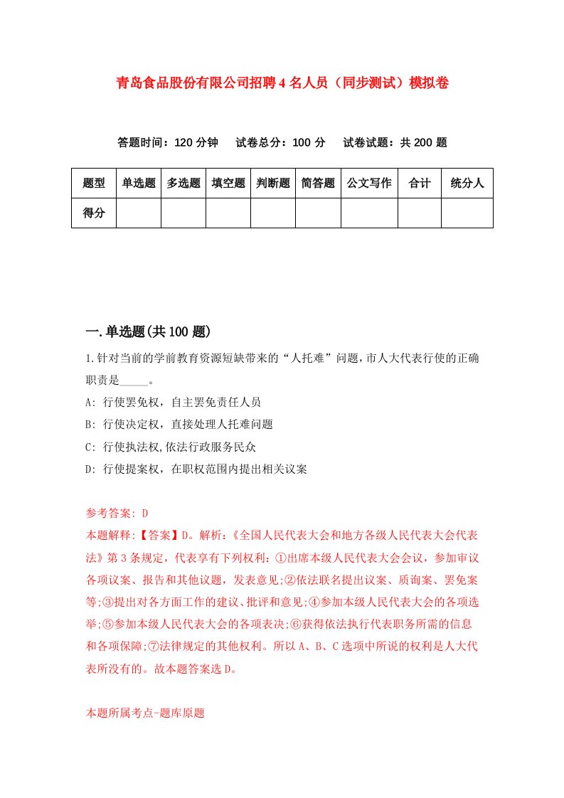 青岛食品股份有限公司招聘4名人员同步测试模拟卷第88卷