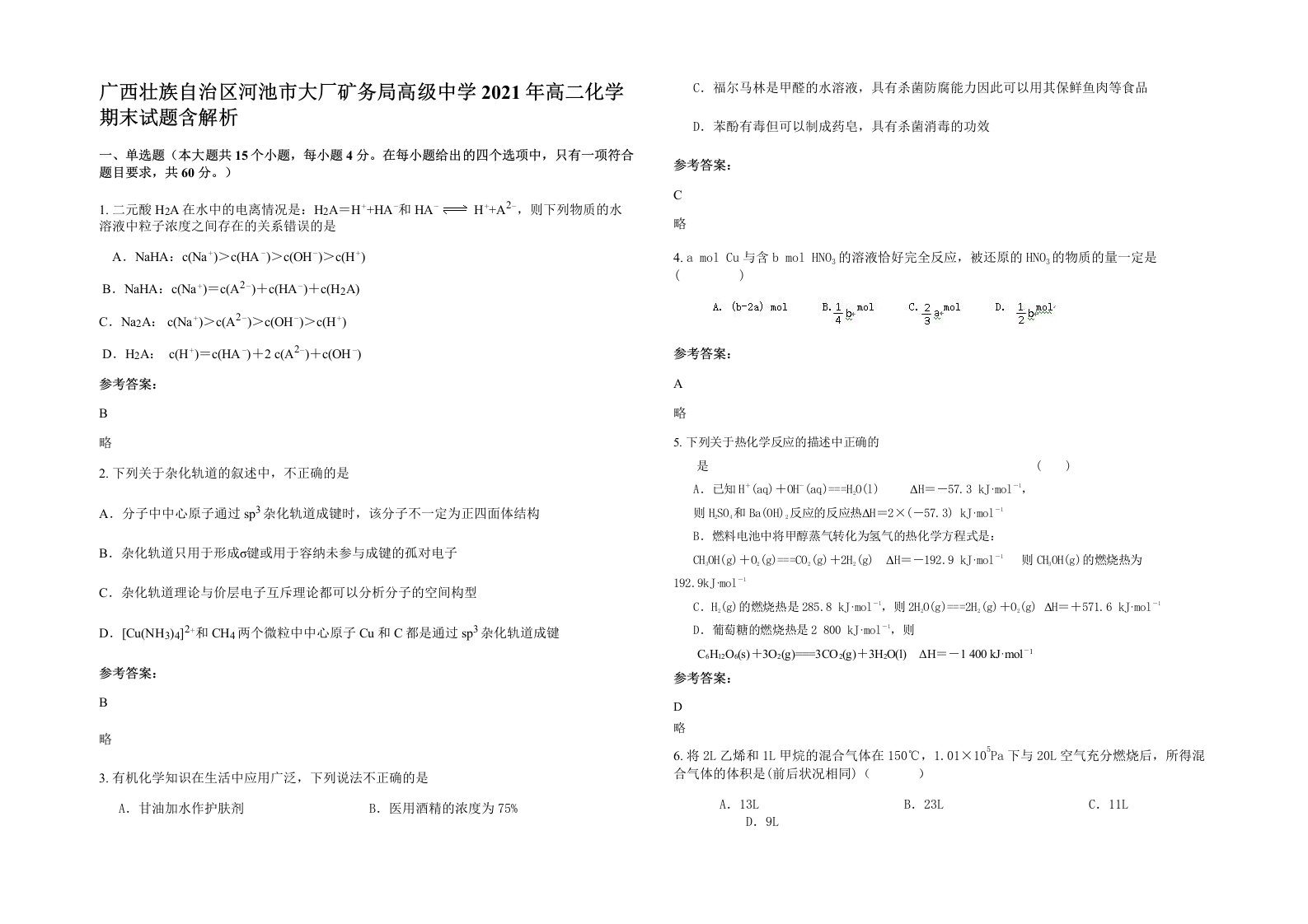 广西壮族自治区河池市大厂矿务局高级中学2021年高二化学期末试题含解析