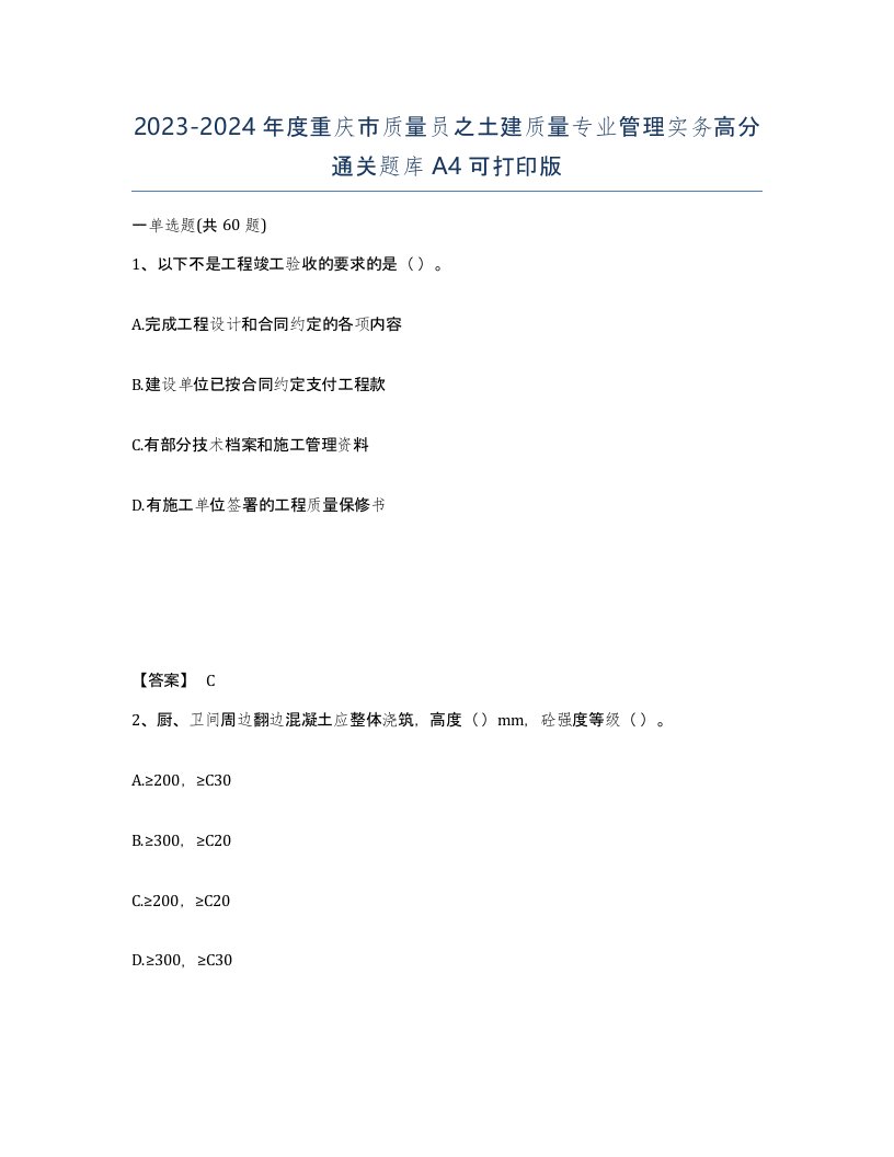 2023-2024年度重庆市质量员之土建质量专业管理实务高分通关题库A4可打印版