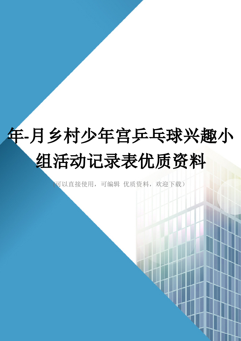 年月乡村少年宫乒乓球兴趣小组活动记录表优质资料