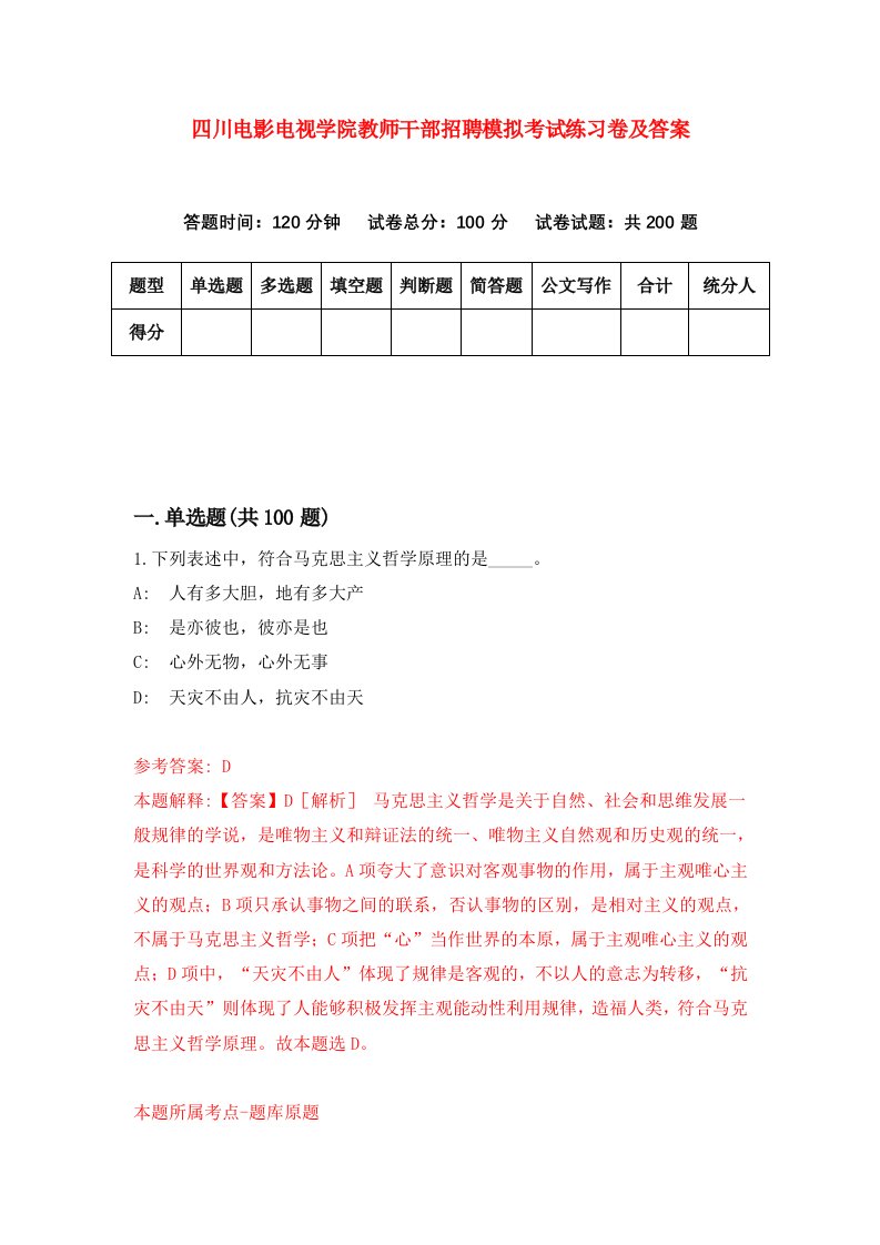 四川电影电视学院教师干部招聘模拟考试练习卷及答案第8次