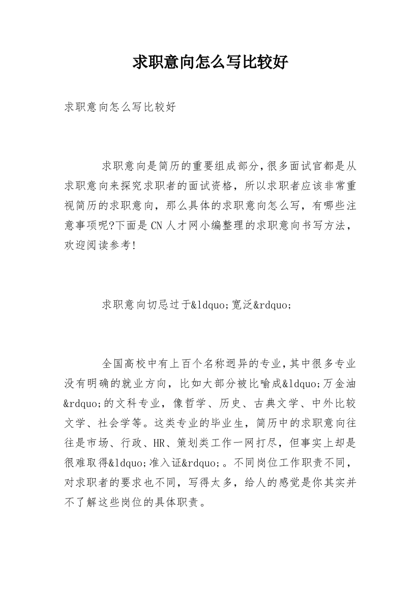 求职意向怎么写比较好