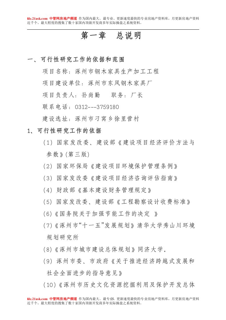 河北涿州市钢木家具生产加工工程可行性报告(69页)-工程可研