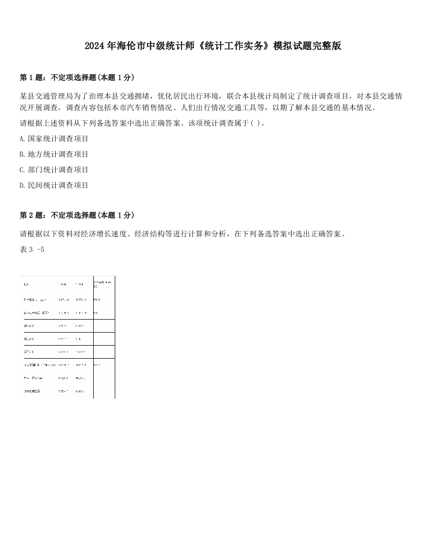 2024年海伦市中级统计师《统计工作实务》模拟试题完整版