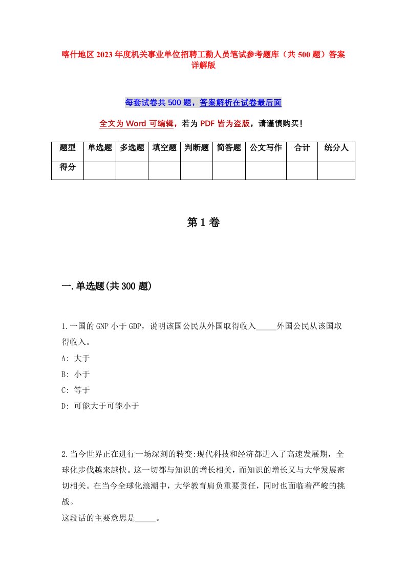 喀什地区2023年度机关事业单位招聘工勤人员笔试参考题库共500题答案详解版