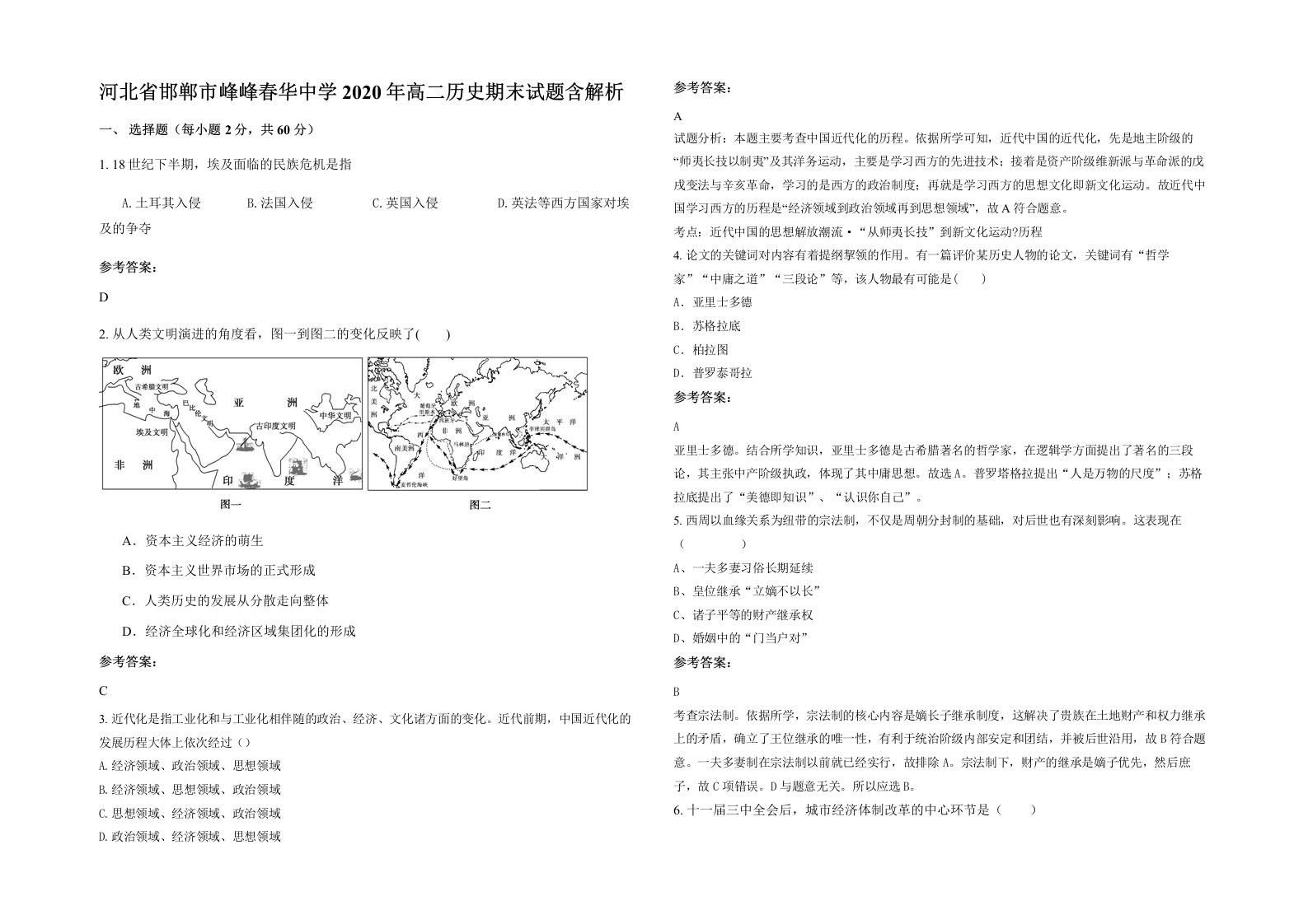 河北省邯郸市峰峰春华中学2020年高二历史期末试题含解析