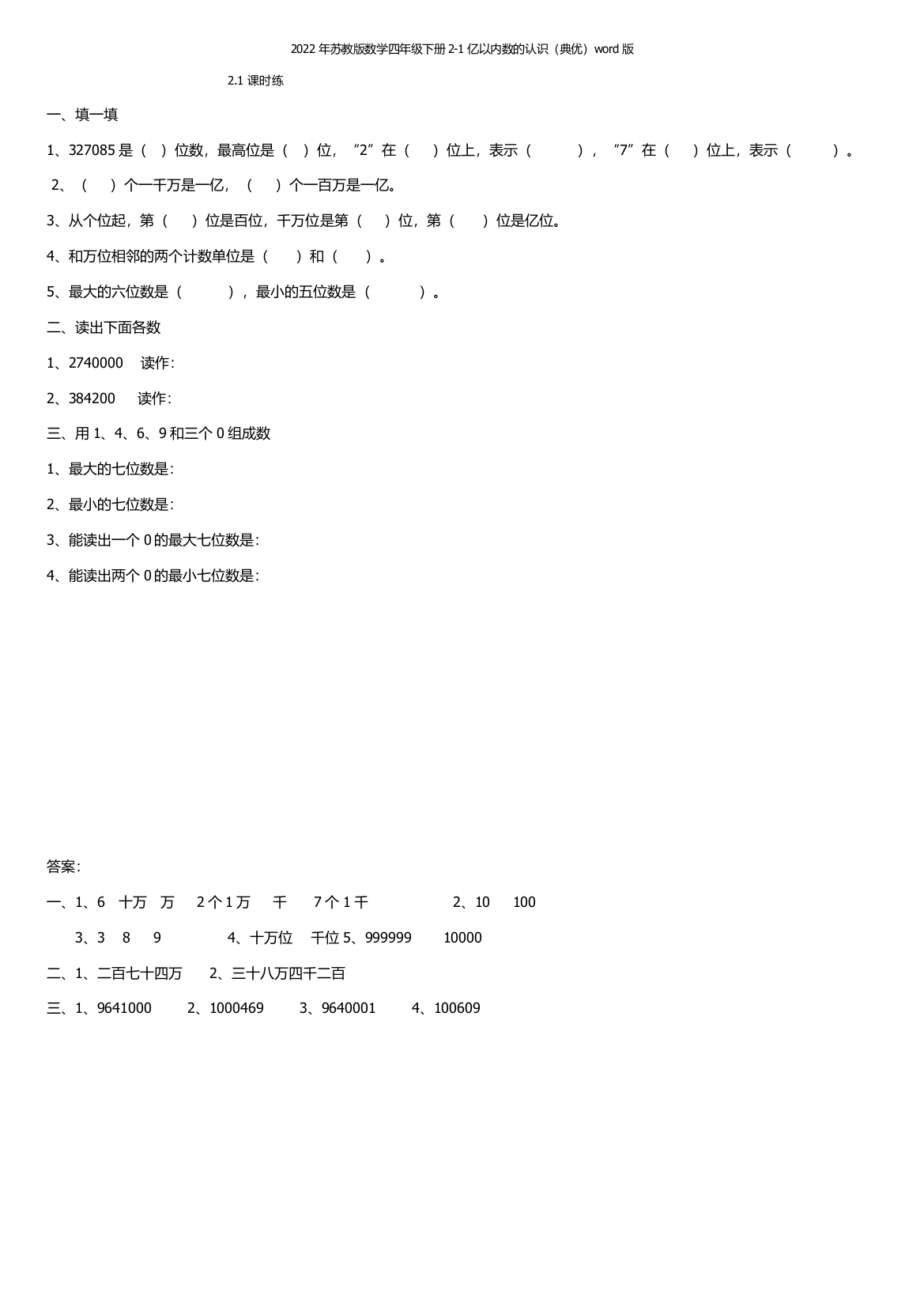 2022年苏教版数学四年级下册2-1亿以内数的认识(典优)word版