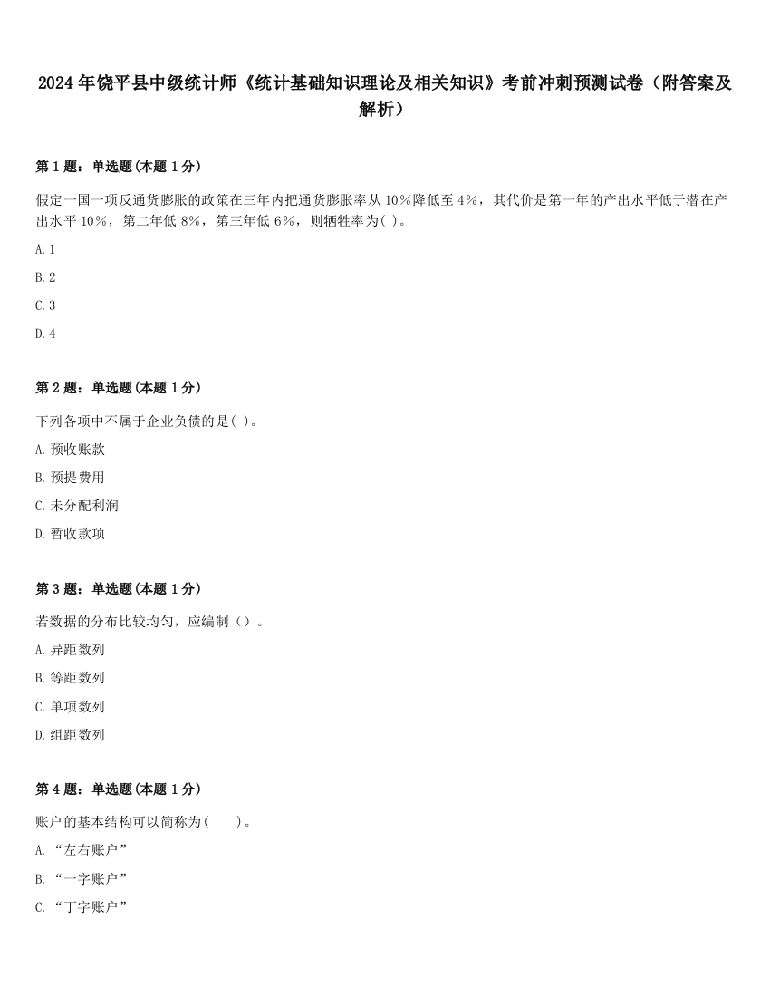 2024年饶平县中级统计师《统计基础知识理论及相关知识》考前冲刺预测试卷（附答案及解析）