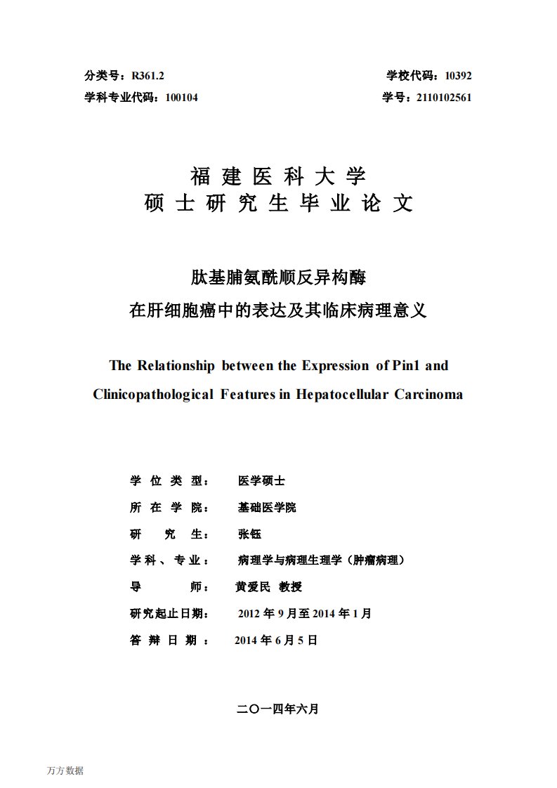 肽基脯氨酰顺反异构酶在肝细胞癌中的表达与临床病理意义