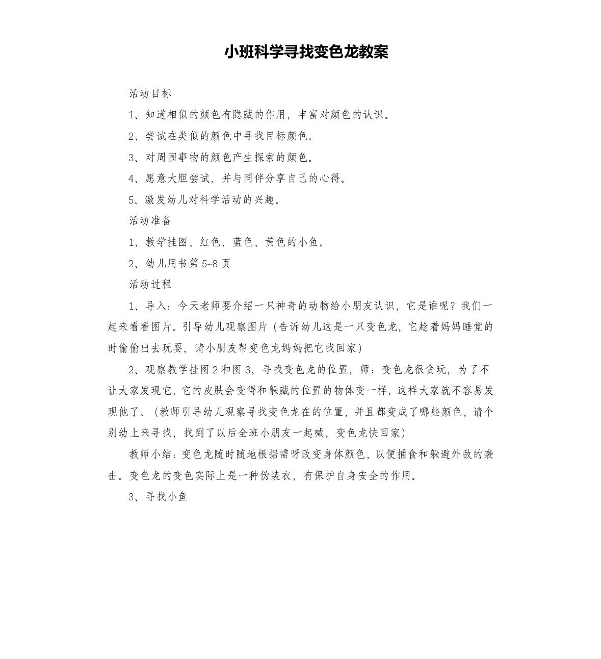 小班科学寻找变色龙教案